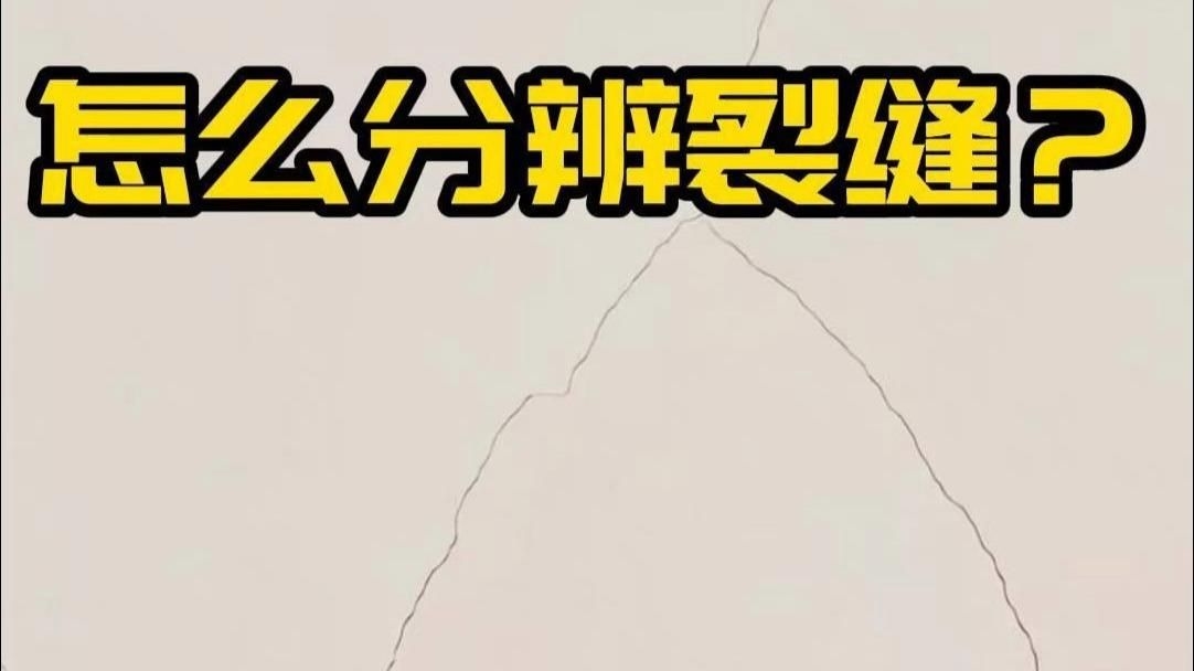 如何判斷房屋裂縫的嚴(yán)重程度？（如何判斷房屋裂縫的嚴(yán)重程度） 行業(yè)新聞 第14張
