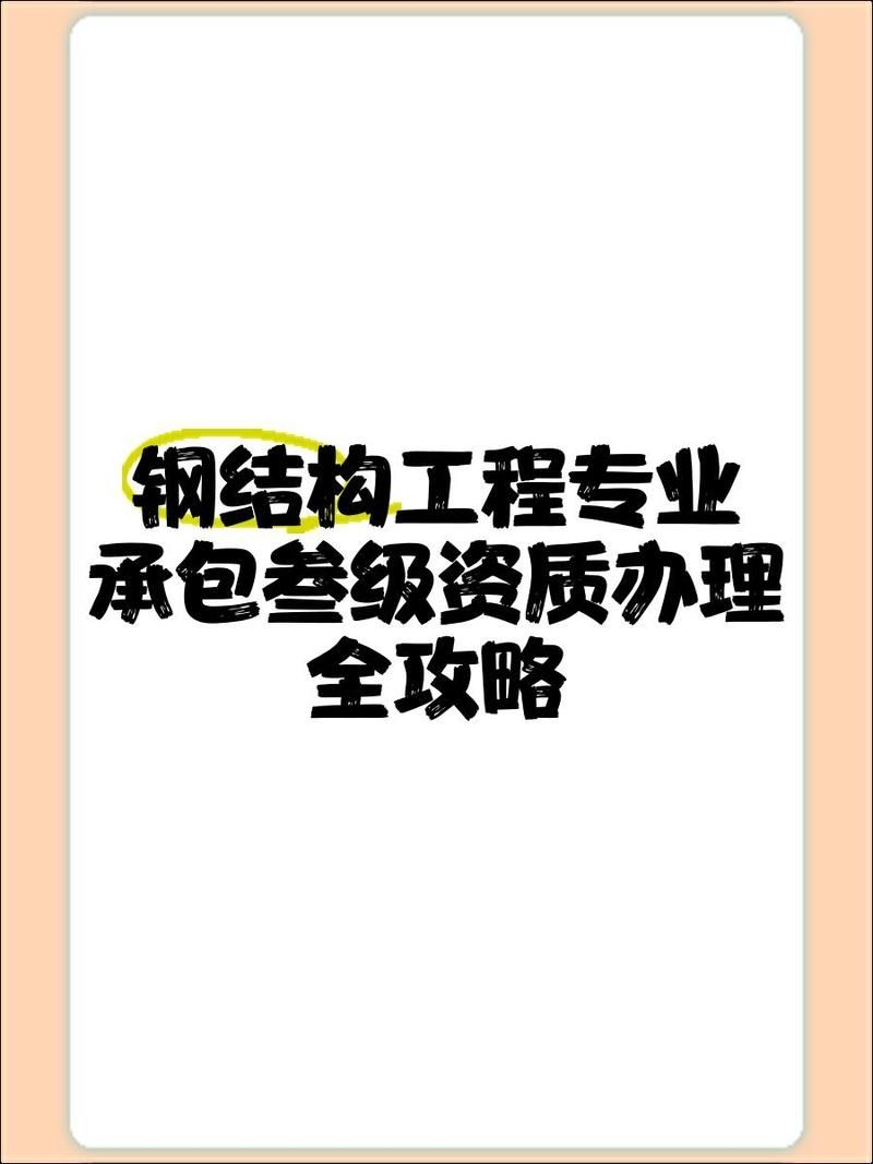 鋼結構三級資質(zhì)可以承接哪些工程？（鋼結構三級資質(zhì)辦理全攻略）