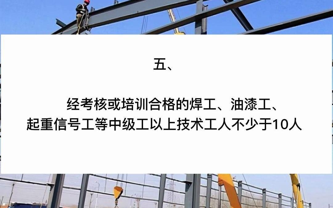 鋼結(jié)構(gòu)三級(jí)資質(zhì)可以承接哪些工程？（鋼結(jié)構(gòu)三級(jí)資質(zhì)辦理全攻略） 行業(yè)新聞 第2張