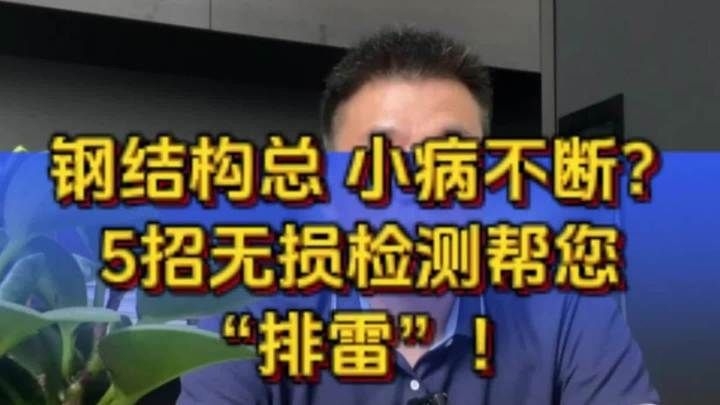 給我一份詳細的鋼結(jié)構(gòu)檢測步驟清單（給我一份詳細的鋼結(jié)構(gòu)檢測步驟清單百度愛采購） 行業(yè)新聞