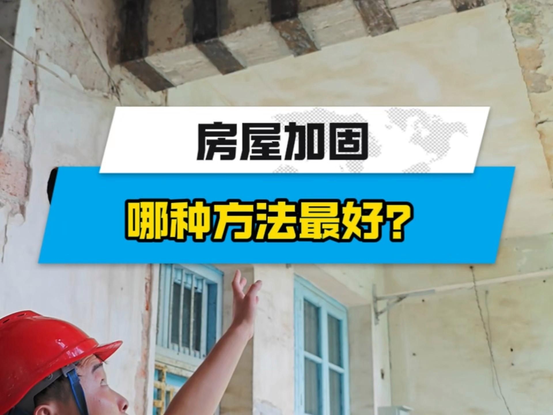 如何選擇適合的房屋結(jié)構(gòu)加固方法？ 行業(yè)新聞 第9張
