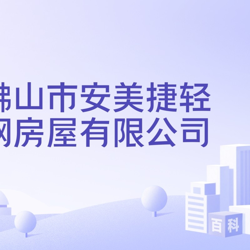 輕鋼別墅公司（輕鋼別墅公司十大排名日照文驛廠家出口企業(yè)名單） 行業(yè)新聞 第2張