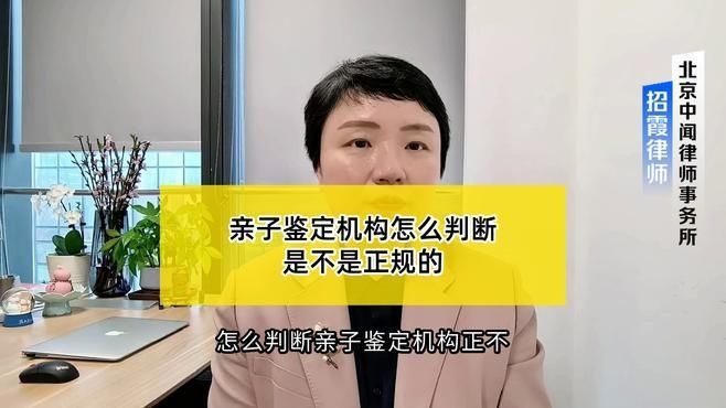 如何判斷一個鑒定機構(gòu)是否權(quán)威？（親子鑒定機構(gòu)怎么選） 行業(yè)新聞 第3張