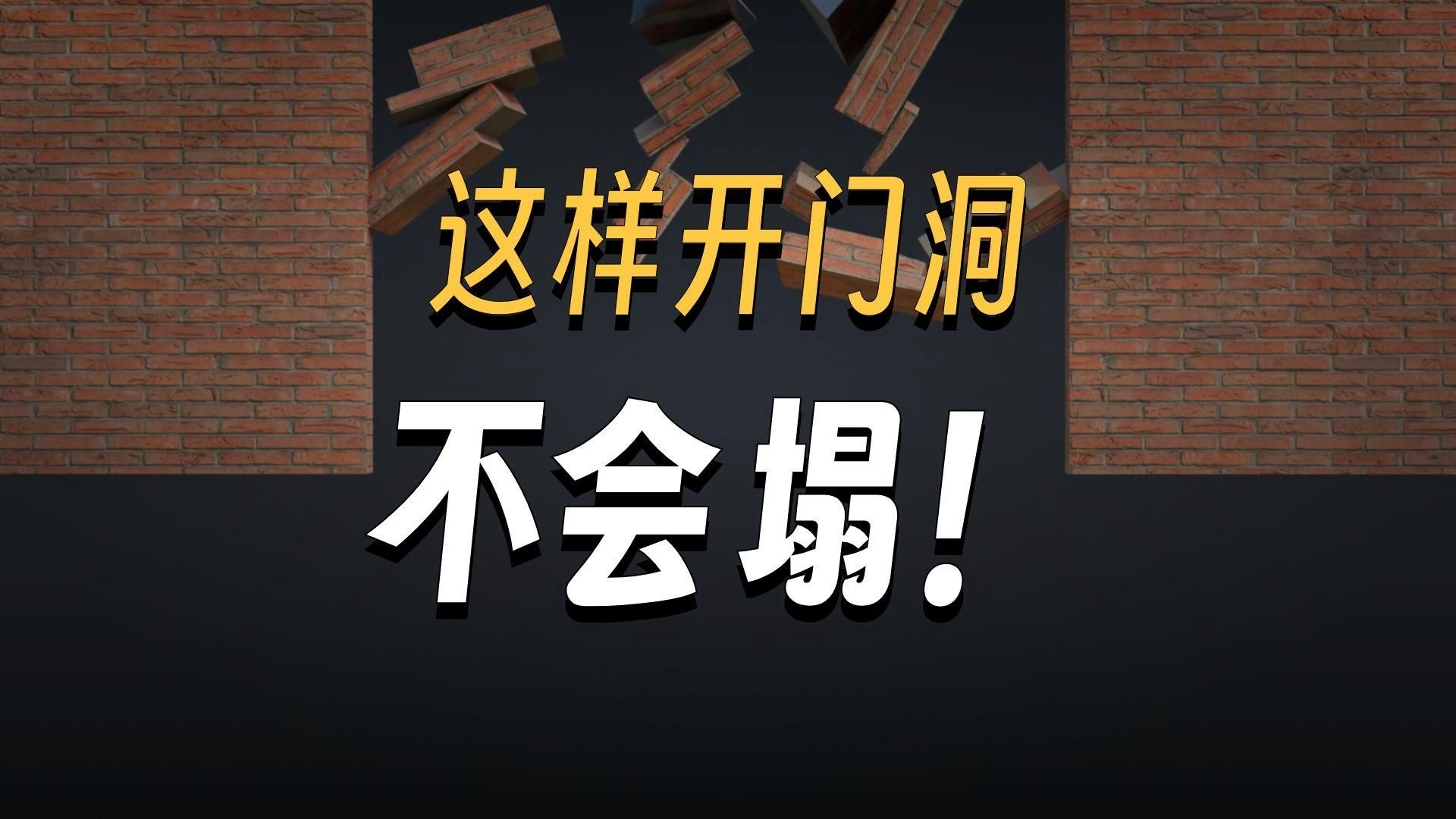 承重墻開(kāi)洞有哪些注意事項(xiàng)？（承重墻開(kāi)洞有哪些注意事項(xiàng),） 行業(yè)新聞 第11張