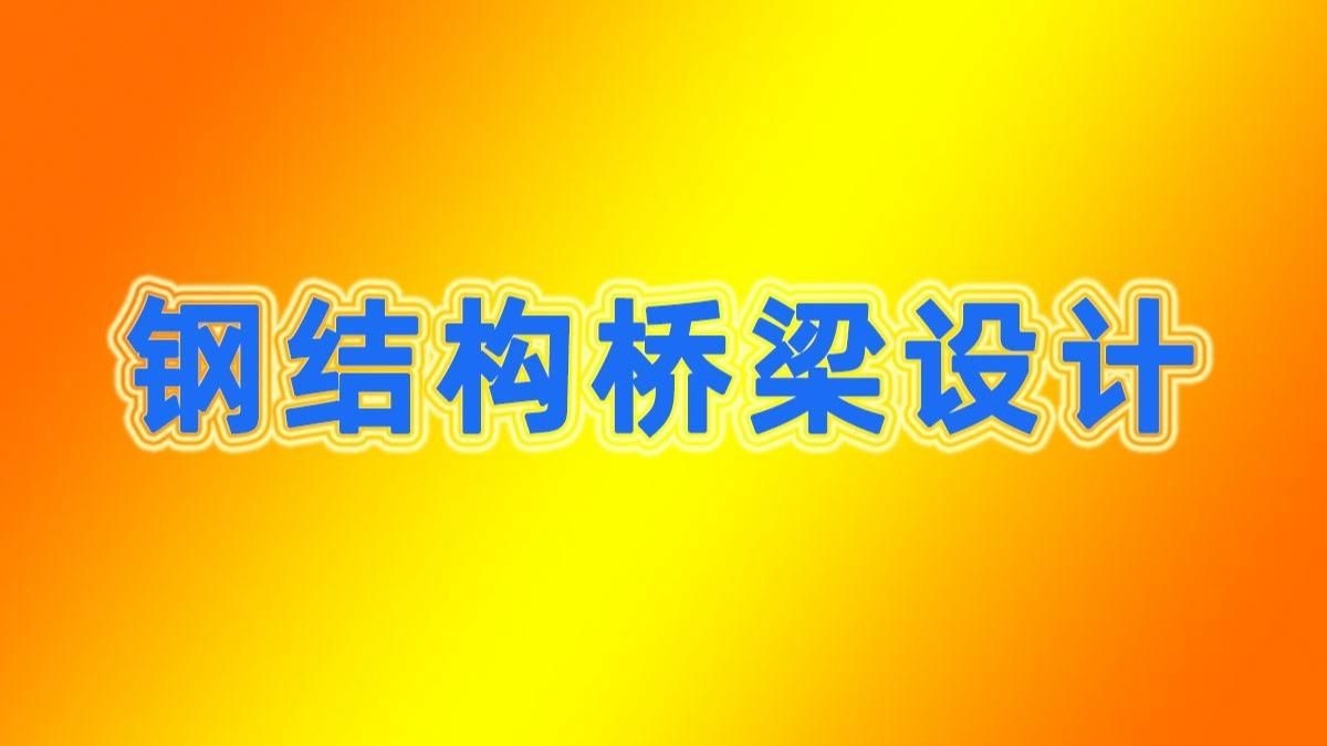 如何選擇適合的鋼結(jié)構(gòu)橋梁形式？（鋼結(jié)構(gòu)橋梁設(shè)計實戰(zhàn)班第六講:鋼結(jié)構(gòu)橋梁設(shè)計原則） 行業(yè)新聞 第2張
