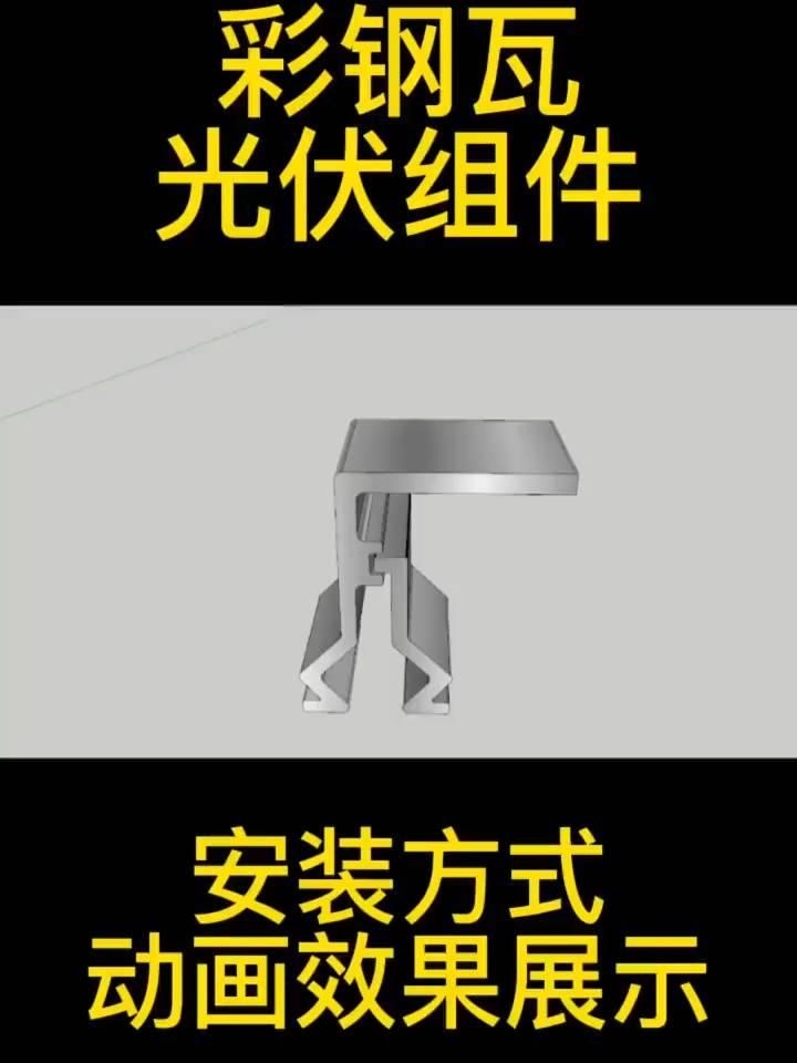 有哪些適合彩鋼瓦屋頂?shù)墓夥M件類型？（彩鋼瓦屋頂光伏組件安裝教程全民小視頻全民小視頻） 行業(yè)新聞 第4張