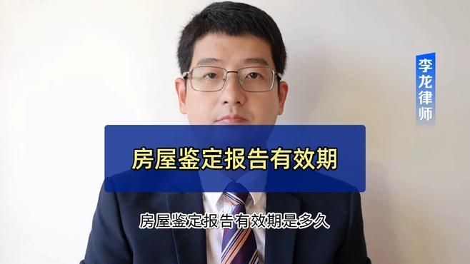 房屋損壞后多久內進行鑒定有效？（房屋損壞后多久內進行鑒定有效期廣東深圳李龍律師） 行業(yè)新聞 第3張