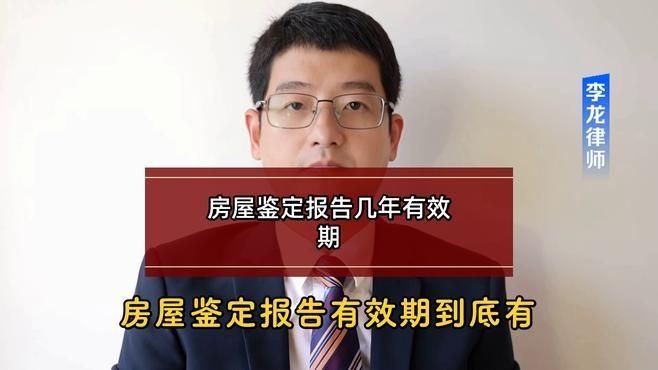 房屋損壞后多久內進行鑒定有效？（房屋損壞后多久內進行鑒定有效期廣東深圳李龍律師） 行業(yè)新聞 第4張