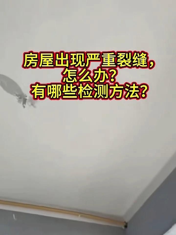 如何判斷房屋裂縫是否嚴(yán)重？ 行業(yè)新聞 第2張