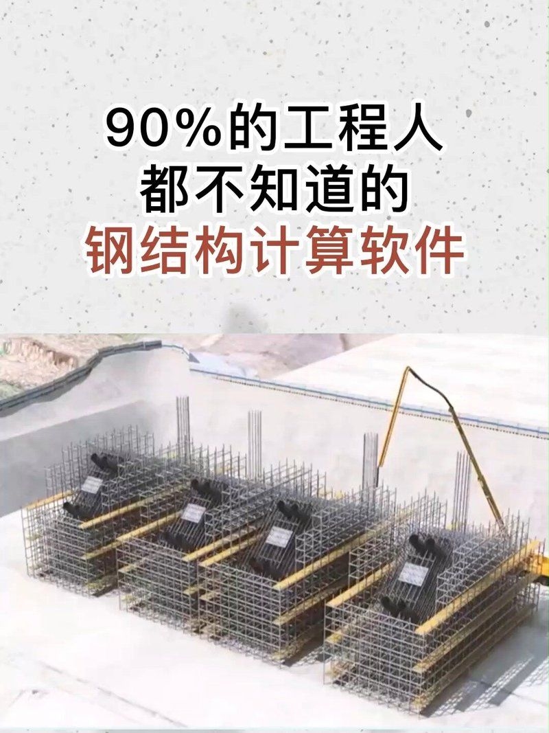 鋼結(jié)構(gòu)軟件有哪些（鋼結(jié)構(gòu)軟件有哪些,你問(wèn)的鋼結(jié)構(gòu)軟件選擇確實(shí)關(guān)鍵） 行業(yè)新聞 第3張