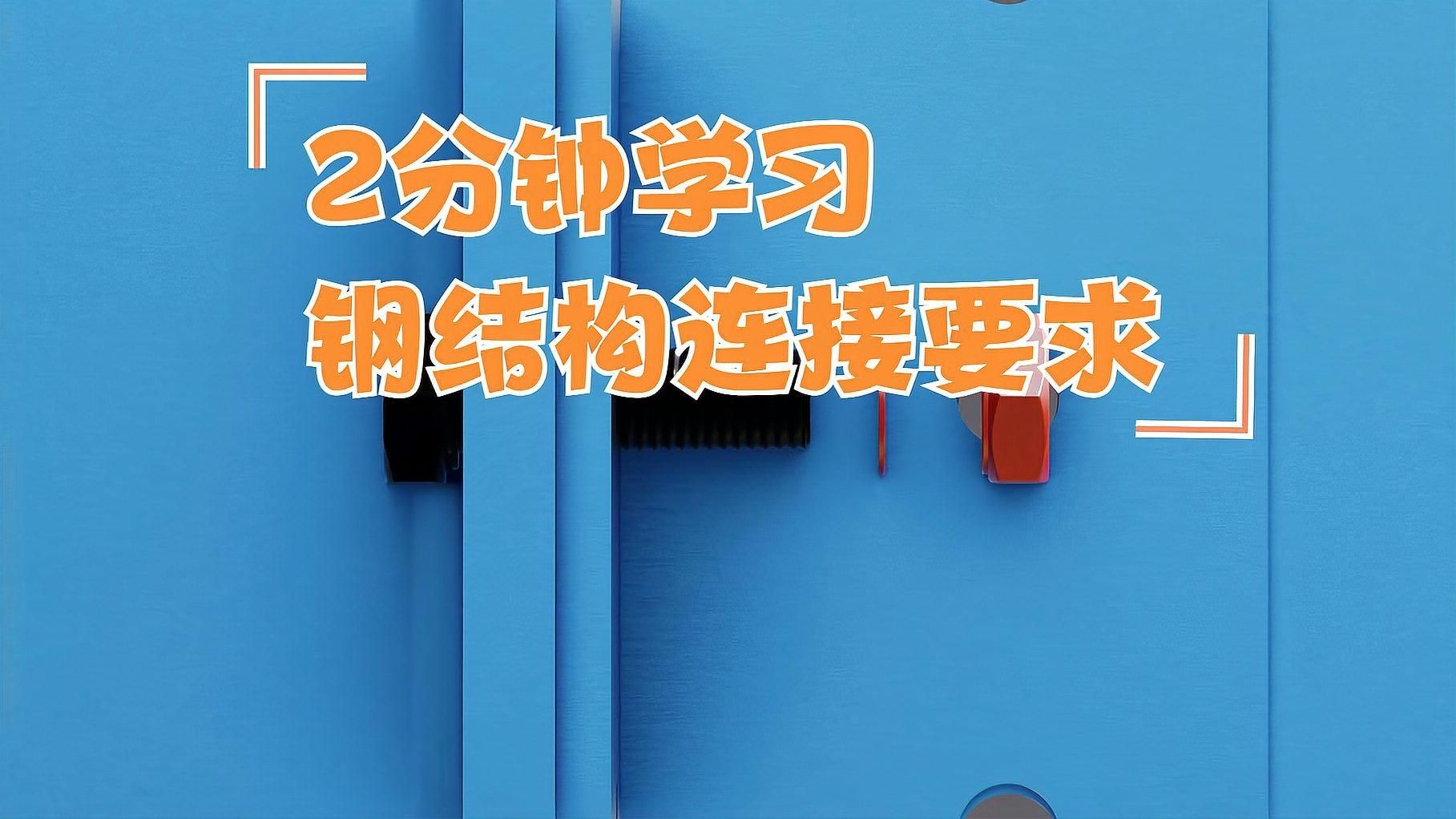 鋼結(jié)構(gòu)連接有哪些方法？ 行業(yè)新聞 第2張