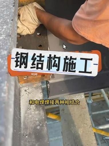 鋼結(jié)構(gòu)連接有哪些方法？ 行業(yè)新聞 第3張