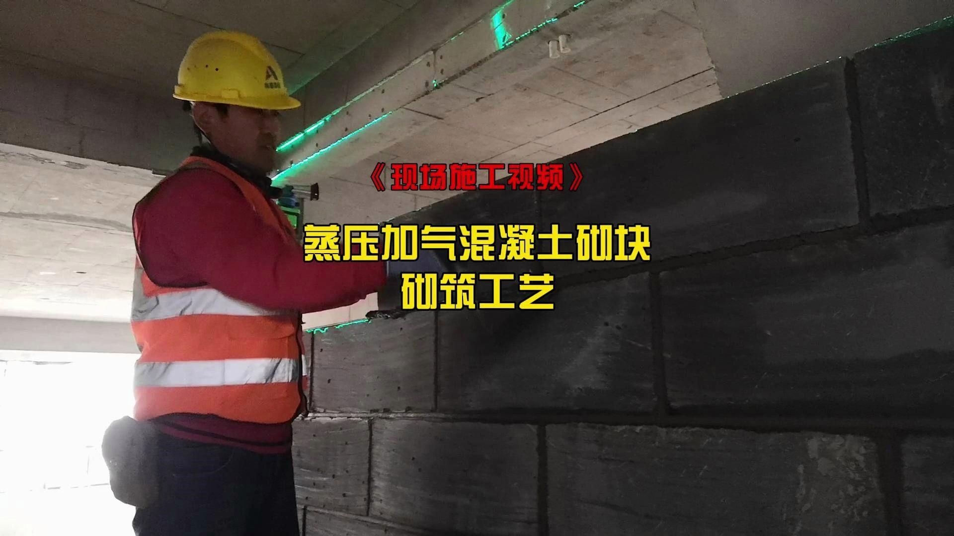 能否提供加氣塊砌墻的詳細(xì)施工步驟？ 行業(yè)新聞