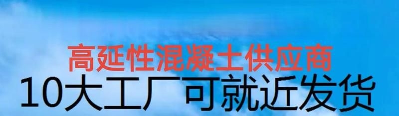 高延性混凝土的價(jià)格是多少？ 行業(yè)新聞 第1張