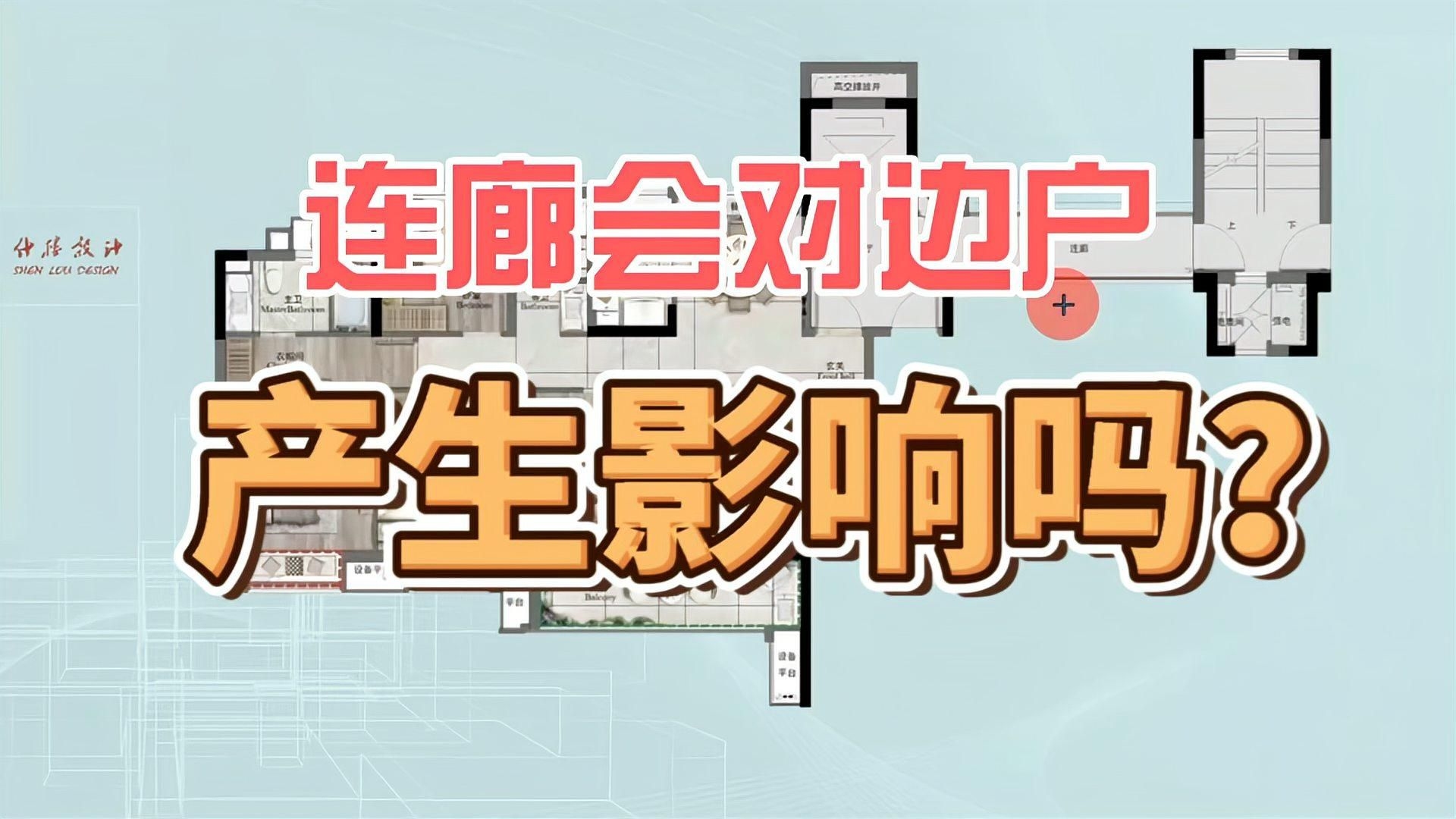 連廊設計對邊戶有何影響？（連廊設計對邊戶的影響） 行業(yè)新聞 第1張