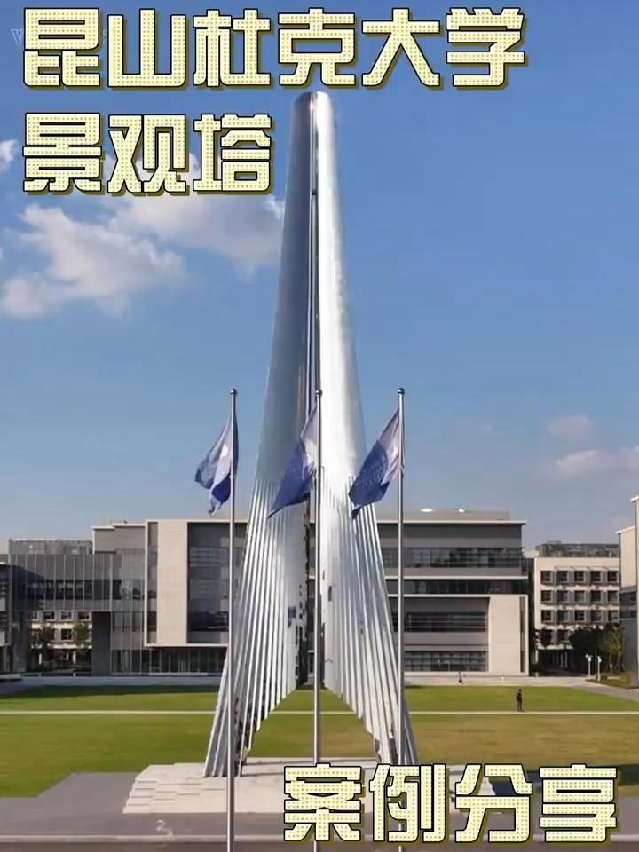 有沒有更多景觀鋼結(jié)構(gòu)的案例？（昆山杜克大學(xué)景觀塔設(shè)計(jì)背景塔設(shè)計(jì)背景塔的結(jié)構(gòu)設(shè)計(jì)） 行業(yè)新聞