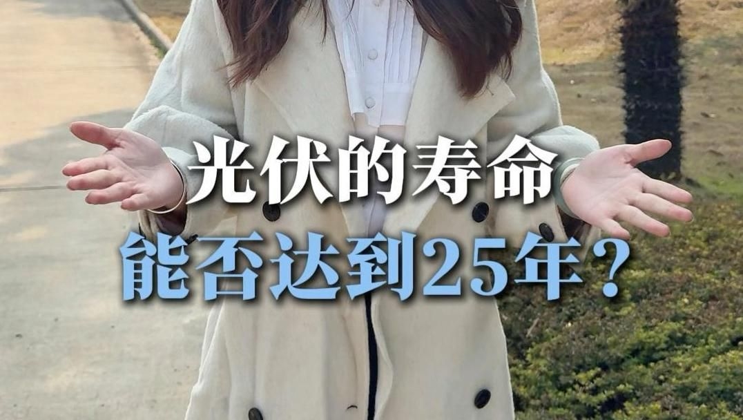 屋頂光伏電站的壽命有多長(zhǎng) 行業(yè)新聞 第1張