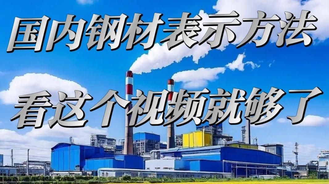 有哪些常見的鋼材規(guī)格可選（常見的鋼材規(guī)格對照表） 行業(yè)新聞 第3張