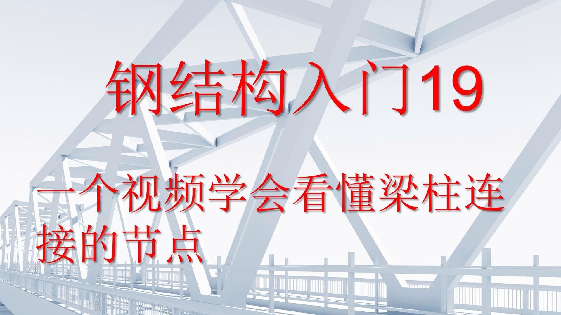 有沒有更詳細(xì)的鋼結(jié)構(gòu)節(jié)點圖視頻？（有沒有更詳細(xì)的鋼結(jié)構(gòu)節(jié)點圖視頻?） 行業(yè)新聞