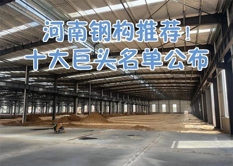 鋼結(jié)構(gòu)廠房有哪些品牌推薦（國內(nèi)十大鋼結(jié)構(gòu)企業(yè)實力盤點） 行業(yè)新聞 第2張