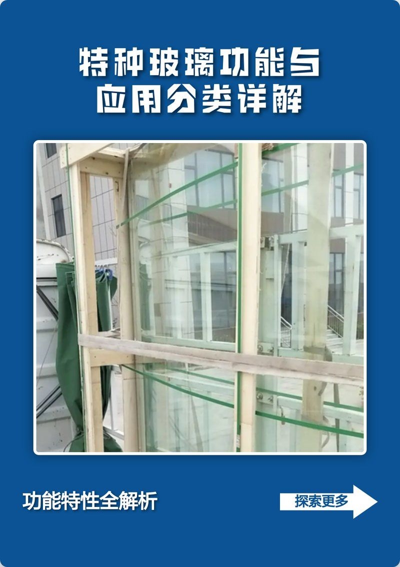 特殊玻璃類型有哪些推薦？（性價比高的特殊玻璃類型有哪些特殊玻璃類型推薦） 行業(yè)新聞 第1張
