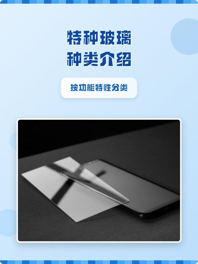 特殊玻璃類型有哪些推薦？（性價比高的特殊玻璃類型有哪些特殊玻璃類型推薦） 行業(yè)新聞 第2張