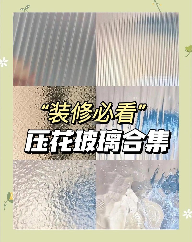 特殊玻璃類型有哪些推薦？（性價比高的特殊玻璃類型有哪些特殊玻璃類型推薦） 行業(yè)新聞 第3張