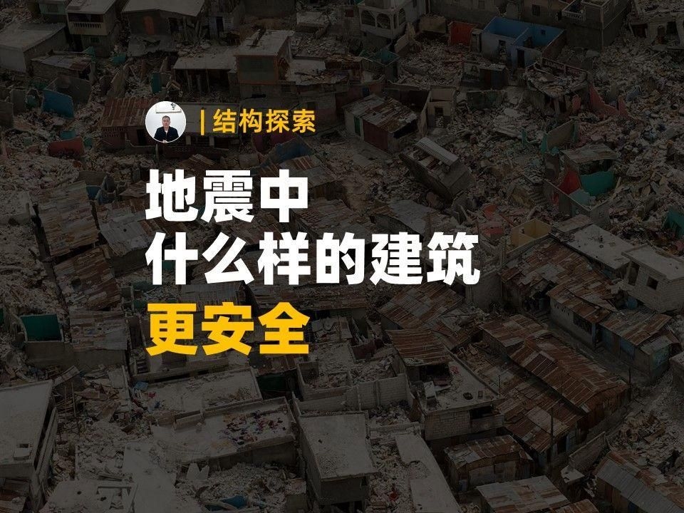 哪種結(jié)構(gòu)的抗震性能更好 行業(yè)新聞 第1張