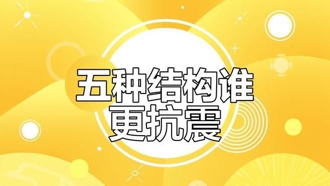 哪種結(jié)構(gòu)的抗震性能更好 行業(yè)新聞 第2張