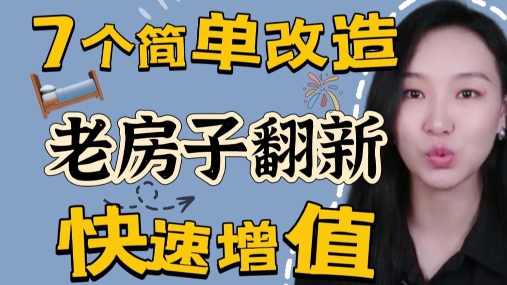 有哪些舊房改造項目必做？ 行業(yè)新聞 第1張
