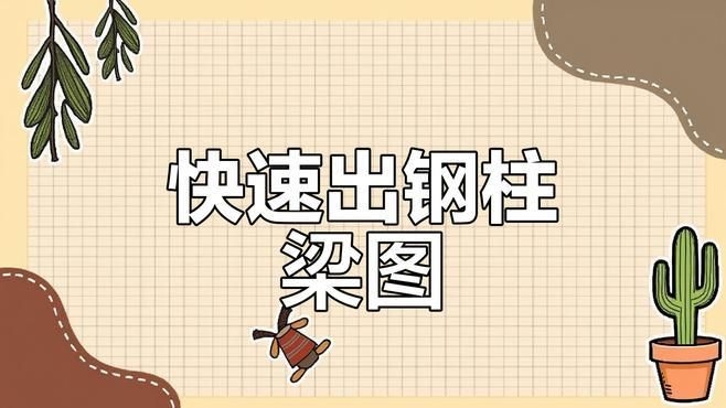 推薦一些鋼結(jié)構(gòu)圖紙繪制的視頻教程（鋼結(jié)構(gòu)圖紙繪制優(yōu)質(zhì)視頻教程推薦） 行業(yè)新聞 第1張