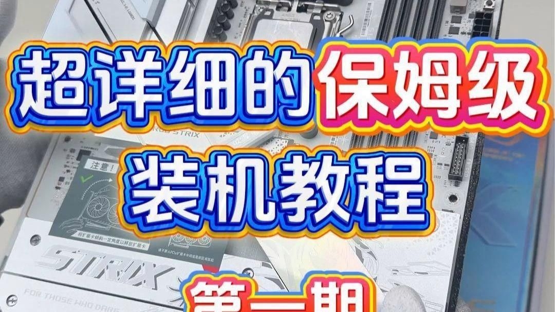 有沒有更詳細的安裝步驟？（超詳細保姆級diy電腦裝機教程） 行業(yè)新聞 第1張
