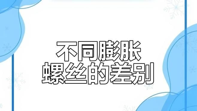 膨脹螺絲的材質(zhì)有哪些 行業(yè)新聞 第2張