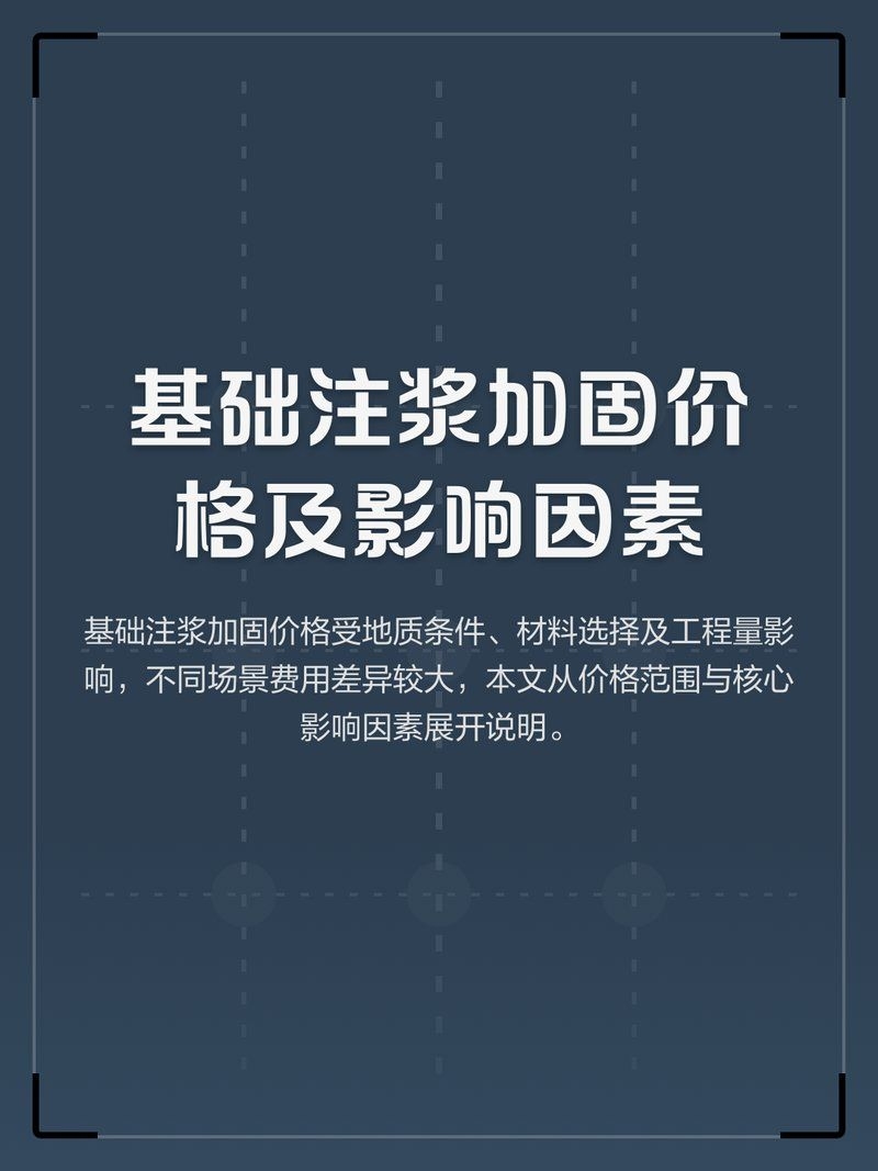 注漿加固地基的價格是多少？ 行業(yè)新聞 第2張