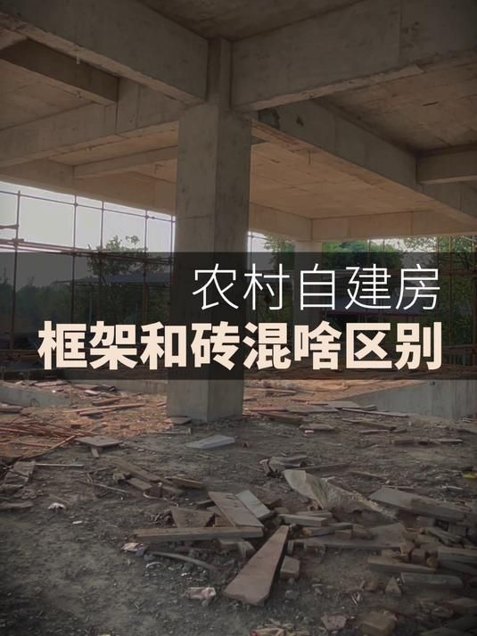 磚混和框架結(jié)構(gòu)哪個(gè)成本更高？（磚混和框架結(jié)構(gòu)哪個(gè)成本更高農(nóng)村建房框架結(jié)構(gòu)和裝混有什么區(qū)別） 行業(yè)新聞 第4張