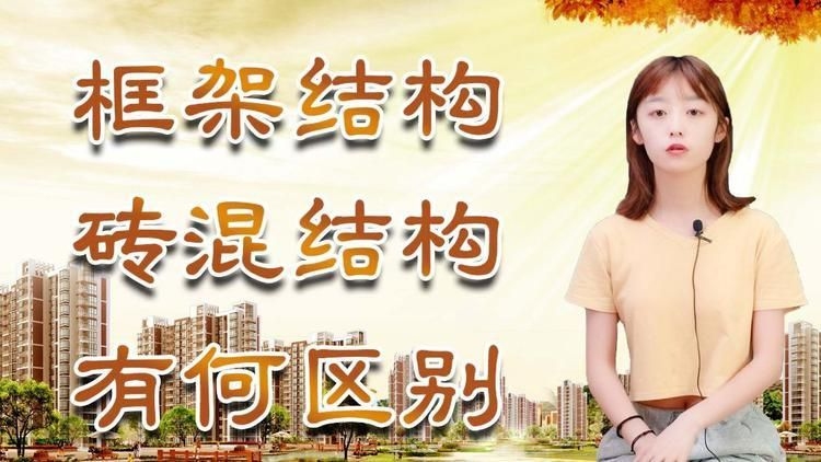 磚混和框架結(jié)構(gòu)哪個(gè)成本更高？（磚混和框架結(jié)構(gòu)哪個(gè)成本更高農(nóng)村建房框架結(jié)構(gòu)和裝混有什么區(qū)別） 行業(yè)新聞 第5張