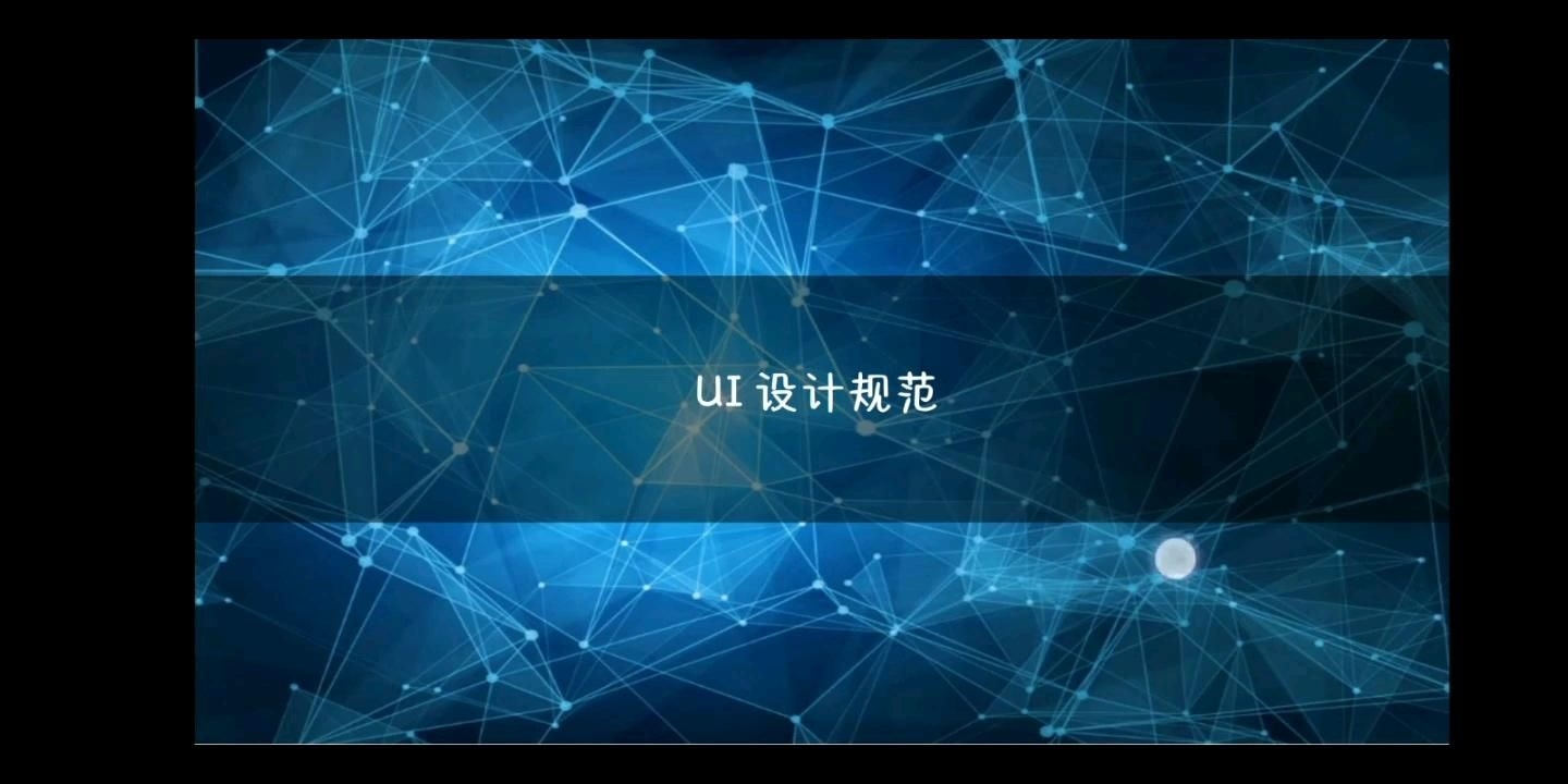 有沒有適合UI設(shè)計的輔助規(guī)范？（有沒有適合ui設(shè)計的輔助規(guī)范,有沒有適合團隊的ui規(guī)范） 行業(yè)新聞 第2張