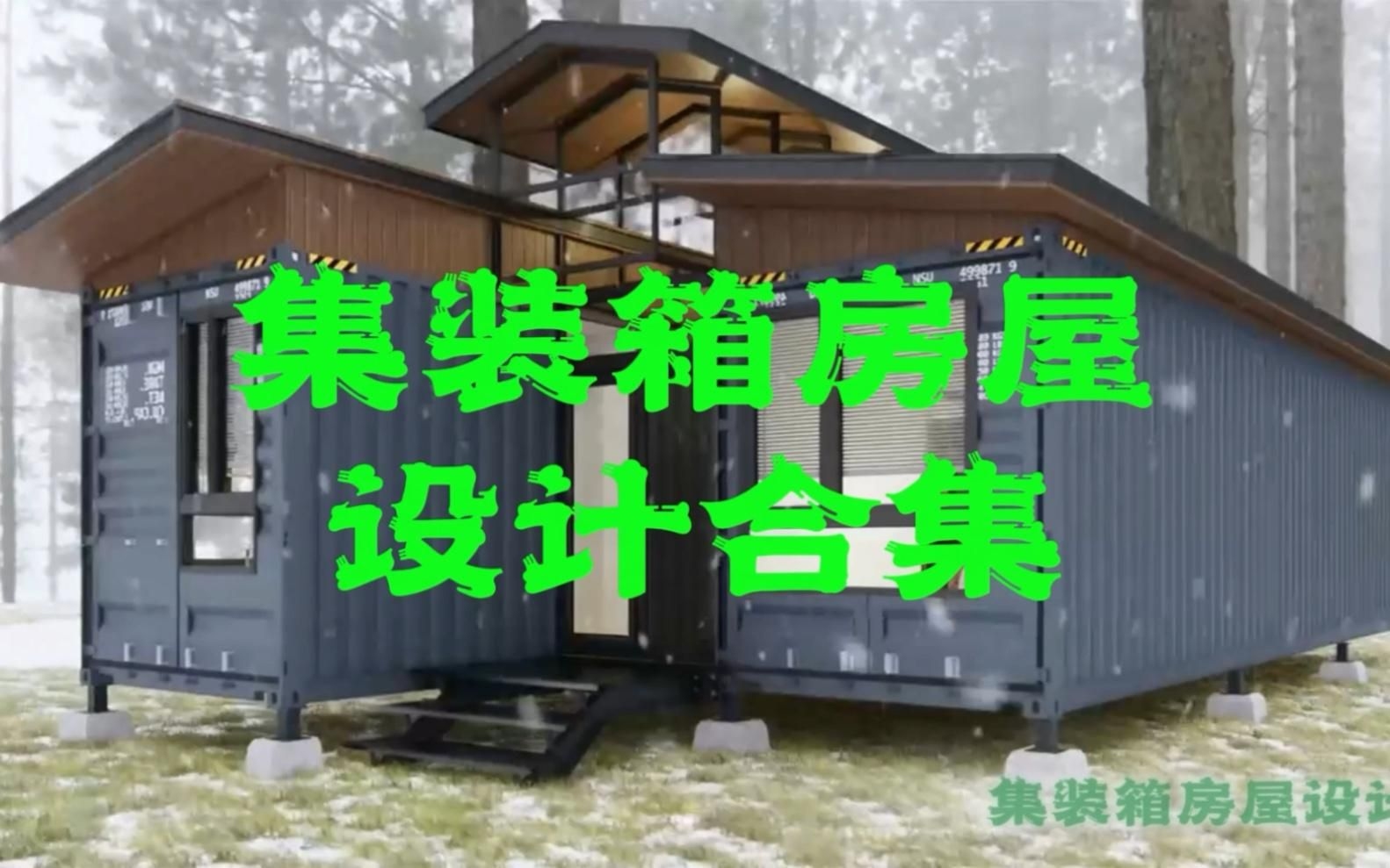 有沒有更多集裝箱建筑案例？（集裝箱建筑早已不是簡單的“鐵皮房”正以驚人的創(chuàng)意和實(shí)用性） 行業(yè)新聞 第2張