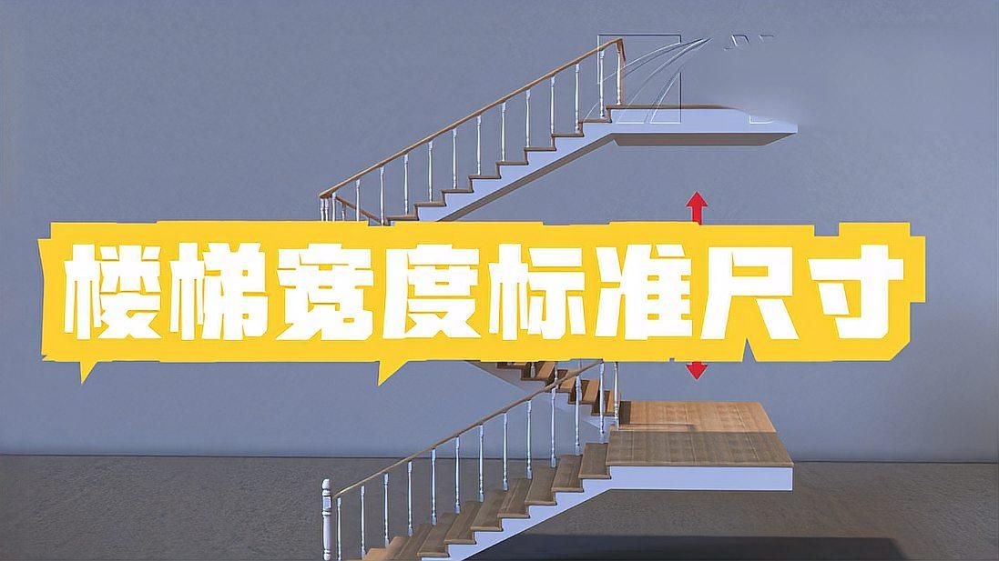 樓梯設計規(guī)范中哪些最重要？（樓梯設計中最關鍵的幾項規(guī)范要點，樓梯設計的核心在于） 行業(yè)新聞 第2張