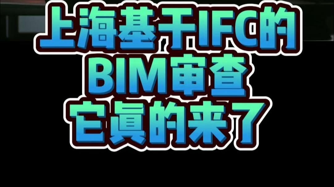 如何降低房屋加固圖紙審查費用？（bim三維審圖系統降低房屋加固圖紙審查費用的政策信息） 行業(yè)新聞 第3張