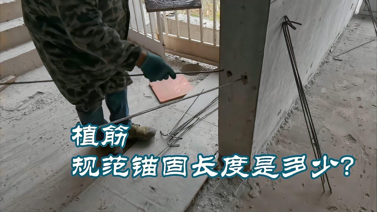 有哪些植筋深度規(guī)范？ 行業(yè)新聞 第6張