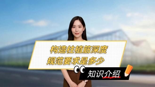 有哪些植筋深度規(guī)范？ 行業(yè)新聞 第8張