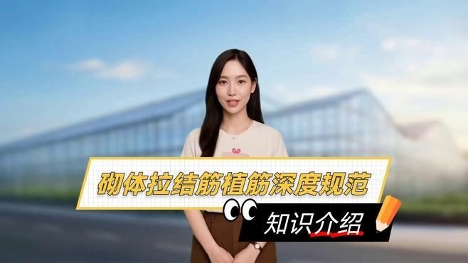 有哪些植筋深度規(guī)范？ 行業(yè)新聞 第9張