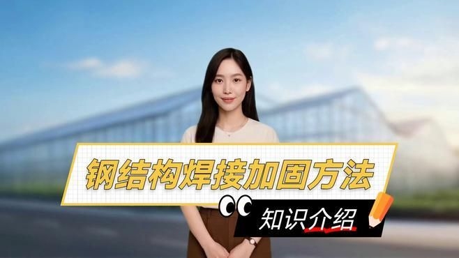 鋼構(gòu)加固有哪些常用方法？（鋼構(gòu)加固常用方法主要有這幾種，我來(lái)幫你梳理一下） 行業(yè)新聞 第2張