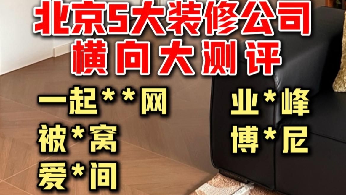 這幾家裝修公司哪家口碑最好？（北京裝修公司哪家口碑最好業(yè)之峰裝飾套餐價(jià)格） 行業(yè)新聞 第2張