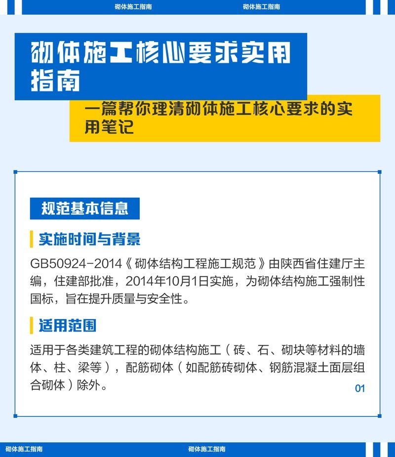 GB50924-2014有哪些重要內(nèi)容？（gb50924-2014《砌體結(jié)構(gòu)工程施工規(guī)范》） 行業(yè)新聞 第2張