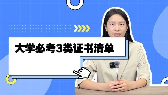哪些證書是必備的？（大學(xué)必備證書有哪些知了愛學(xué)） 行業(yè)新聞 第1張