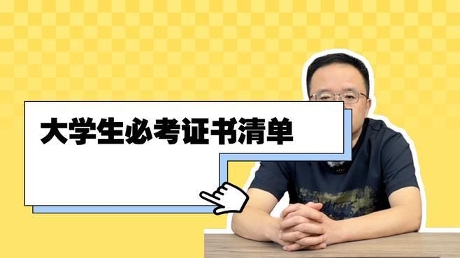 哪些證書是必備的？（大學(xué)必備證書有哪些知了愛學(xué)） 行業(yè)新聞 第3張