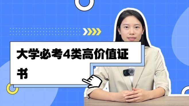 哪些證書是必備的？（大學(xué)必備證書有哪些知了愛學(xué)） 行業(yè)新聞 第4張