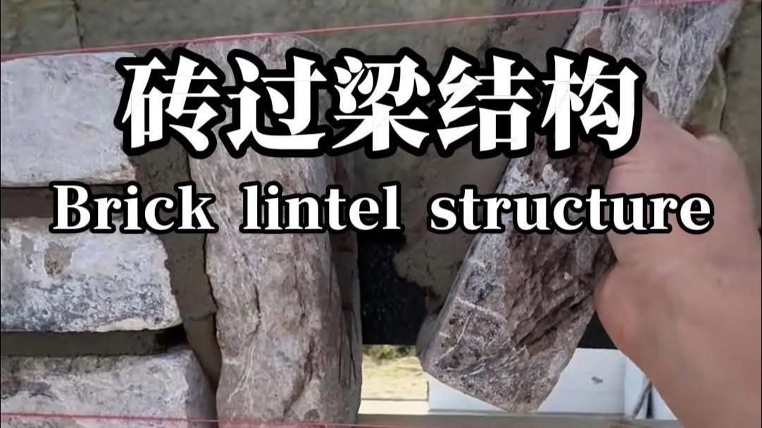 磚過梁的構(gòu)造要求有哪些？（農(nóng)村自建房過梁避坑指南|施工必看） 行業(yè)新聞 第1張